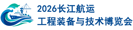 2026长江航运工程装备与技术博览会 2026长江航运工程装备与技术博览会