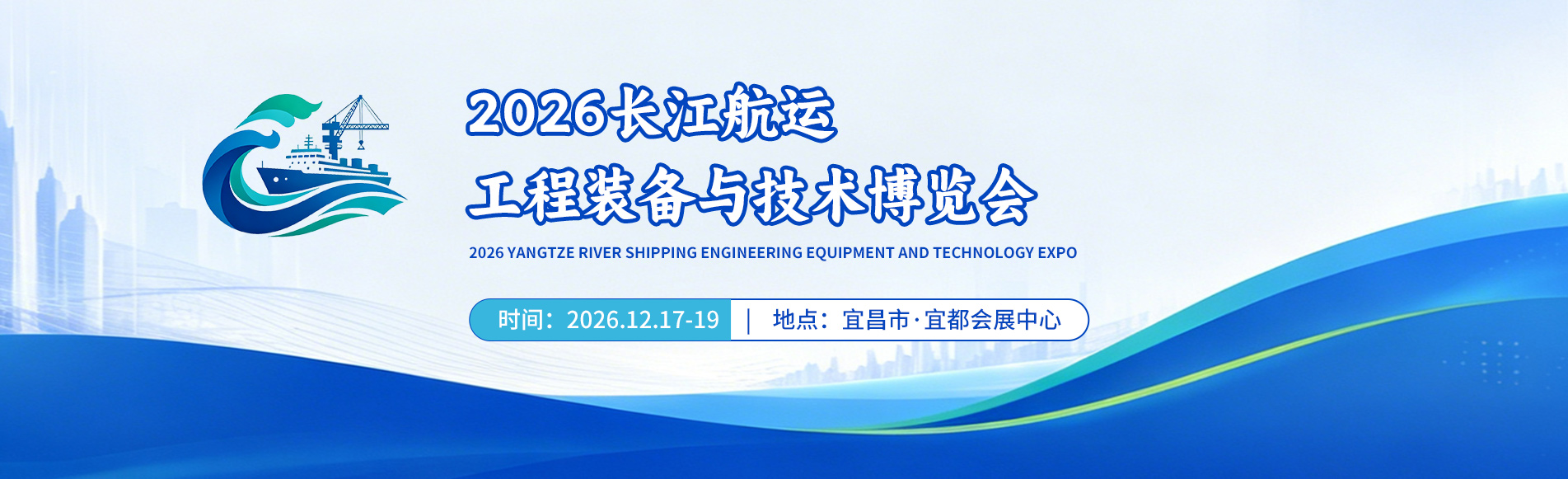 2026长江航运工程装备与技术博览会